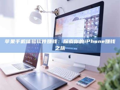 普洱苹果手机体验软件赚钱：探索你的iPhone赚钱之旅