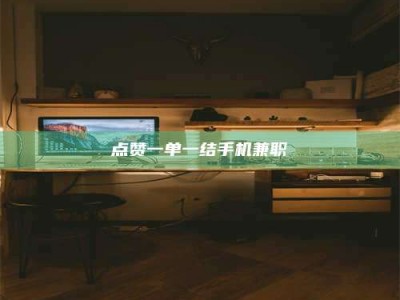 普洱点赞一单一结手机兼职