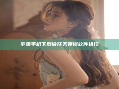 普洱苹果手机下载做任务赚钱软件排行