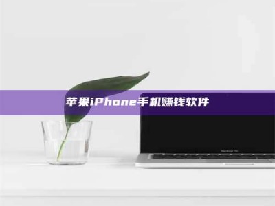 普洱苹果iPhone手机赚钱软件