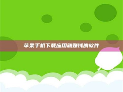 普洱苹果手机下载应用就赚钱的软件