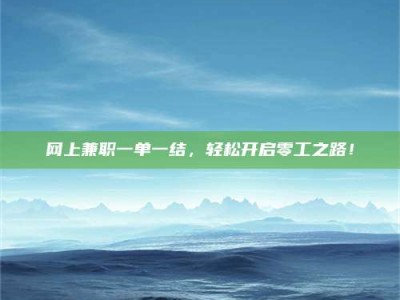 普洱网上兼职一单一结，轻松开启零工之路！