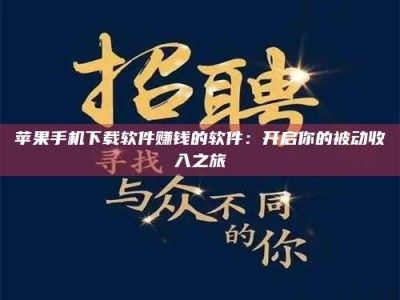 普洱苹果手机下载软件赚钱的软件：开启你的被动收入之旅