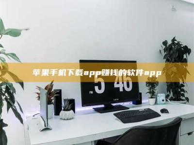 普洱苹果手机下载app赚钱的软件app