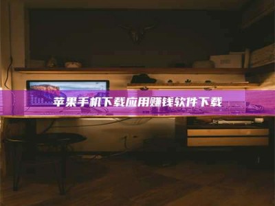 普洱苹果手机下载应用赚钱软件下载