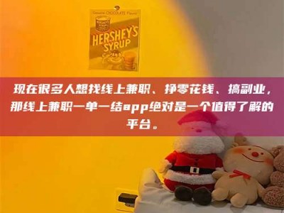 普洱现在很多人想找线上兼职、挣零花钱、搞副业，那线上兼职一单一结app绝对是一个值得了解的平台。