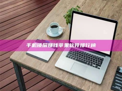 普洱手机锁屏赚钱苹果软件排行榜