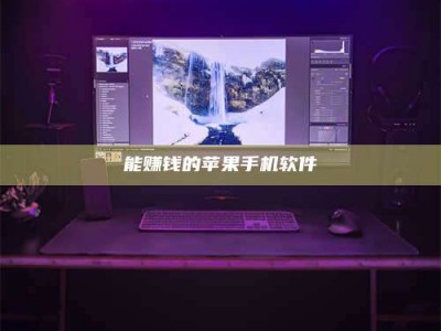 普洱能赚钱的苹果手机软件