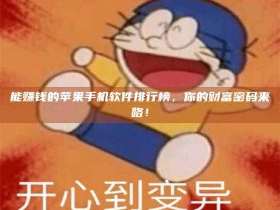 普洱能赚钱的苹果手机软件排行榜，你的财富密码来咯！