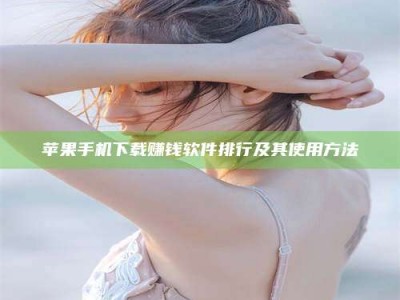 普洱苹果手机下载赚钱软件排行及其使用方法