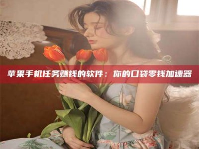 普洱别抱怨找不到兼职啦，今天就教你几个在贴吧发帖招人的“小心机”！做完这些，你的招聘信息妥妥地被看到～