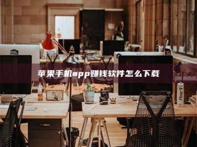 普洱苹果手机app赚钱软件怎么下载