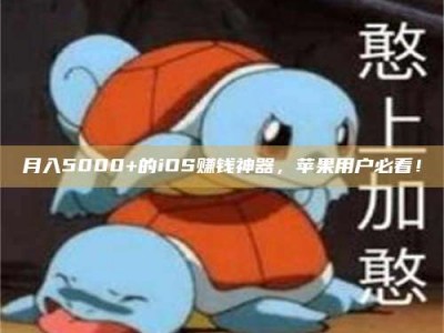 普洱月入5000+的iOS赚钱神器，苹果用户必看！