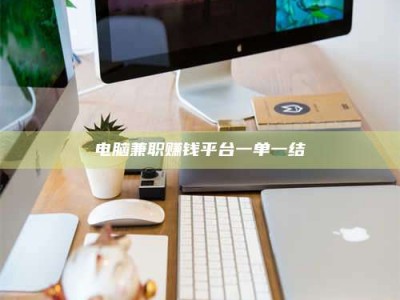 普洱电脑兼职赚钱平台一单一结