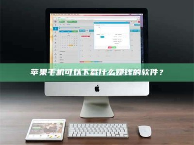 普洱苹果手机可以下载什么赚钱的软件？