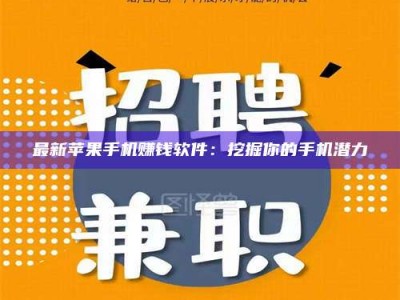 普洱最新苹果手机赚钱软件：挖掘你的手机潜力