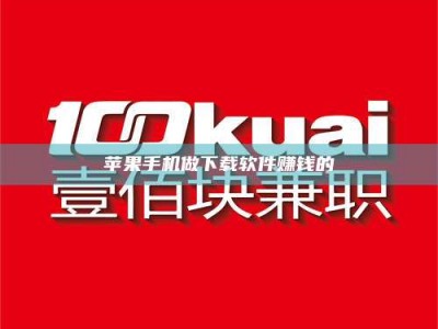 普洱苹果手机做下载软件赚钱的