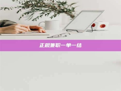 普洱正规兼职一单一结
