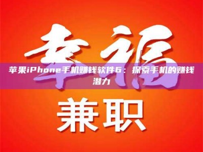 普洱苹果iPhone手机赚钱软件6：探索手机的赚钱潜力