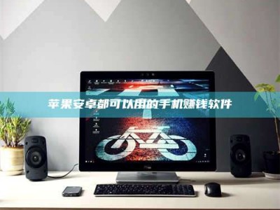 普洱苹果安卓都可以用的手机赚钱软件