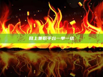 普洱网上兼职平台一单一结