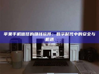 普洱'招聘试药员'涉嫌违法？揭秘背后的危险真相！