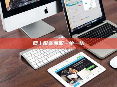 普洱网上配音兼职一单一结