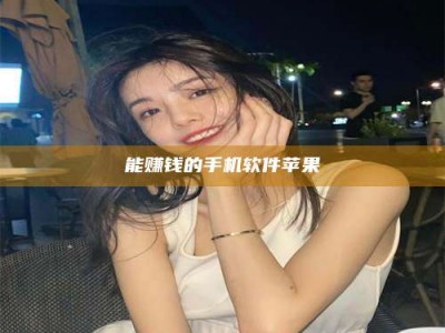 普洱能赚钱的手机软件苹果