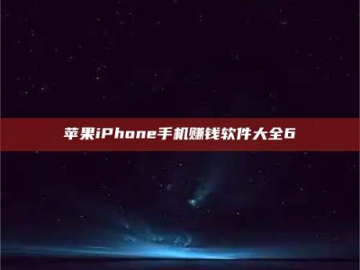 普洱苹果iPhone手机赚钱软件大全6