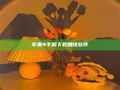 普洱苹果4手机下载赚钱软件