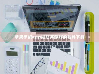 普洱苹果手机app做任务赚钱的软件下载