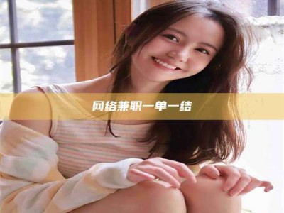 普洱网络兼职一单一结