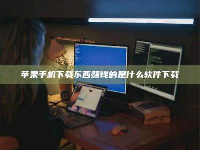 普洱苹果手机下载东西赚钱的是什么软件下载