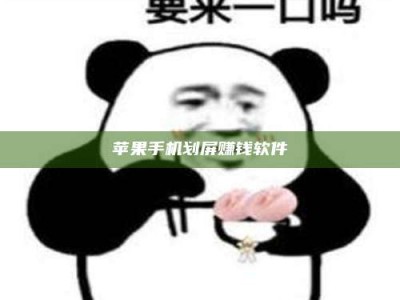 普洱苹果手机划屏赚钱软件