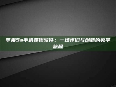 普洱苹果5s手机赚钱软件：一场怀旧与创新的数字旅程
