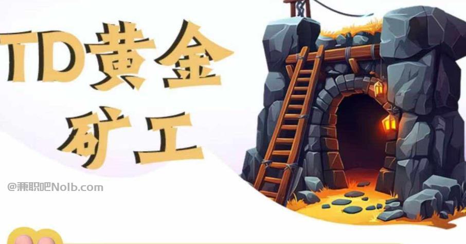 普洱首码网赚项目:TD黄金***赚钱是真的吗? 第1张