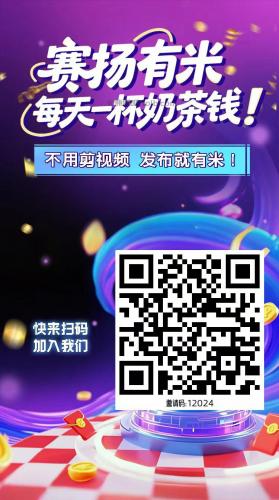 普洱【赛扬有米】宝妈学生居家线上视频代发兼职平台，0撸赚米项目 第4张